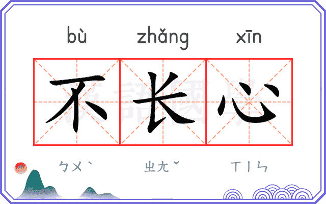 不长心