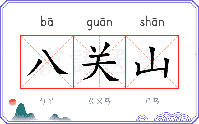 八关山