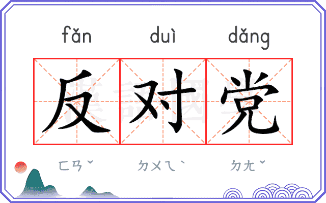 反对党
