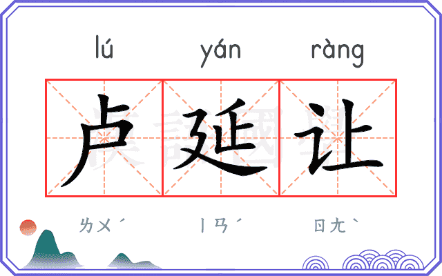 卢延让