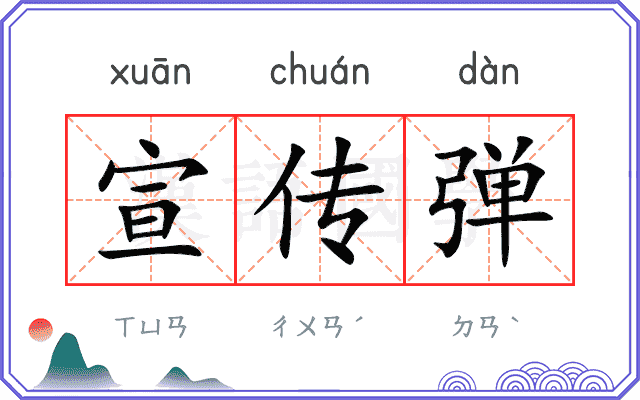 宣传弹