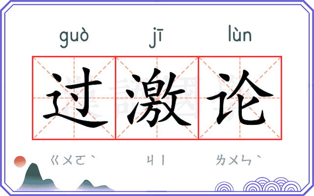 过激论