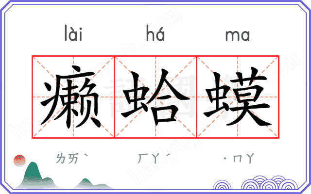 癞蛤蟆