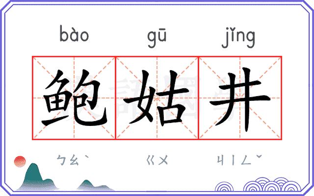 鲍姑井