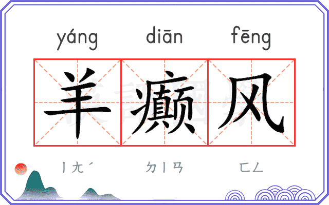 羊癫风