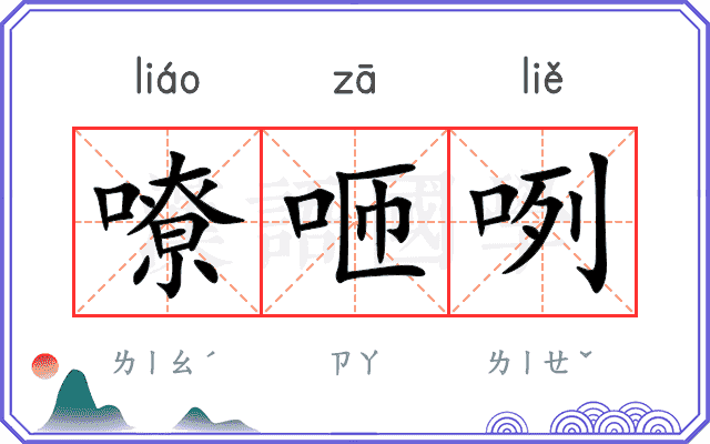 嘹咂咧