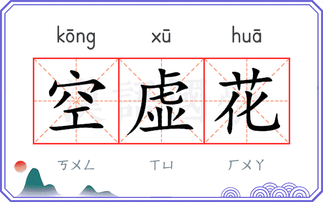 空虚花