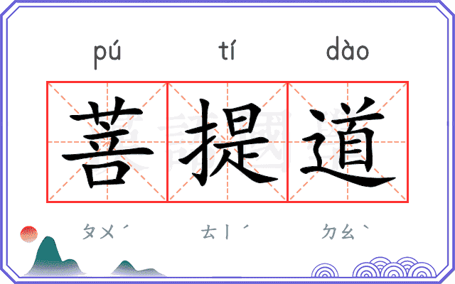菩提道