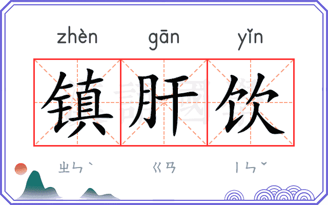 镇肝饮
