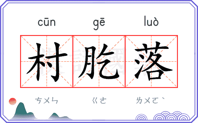 村肐落