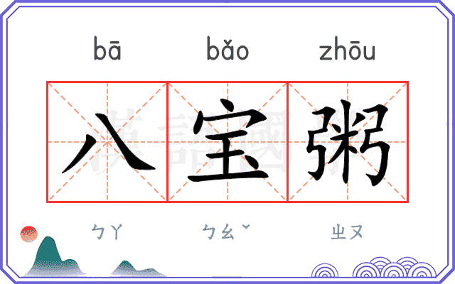 八宝粥