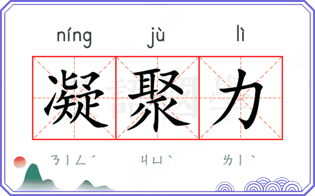 凝聚力