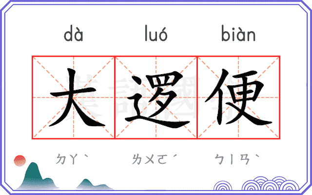 大逻便