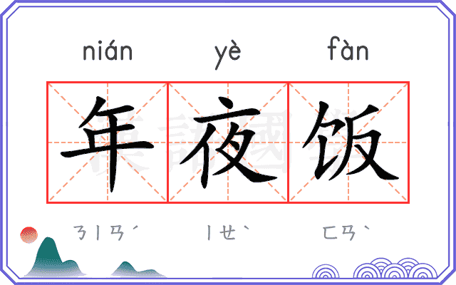 年夜饭