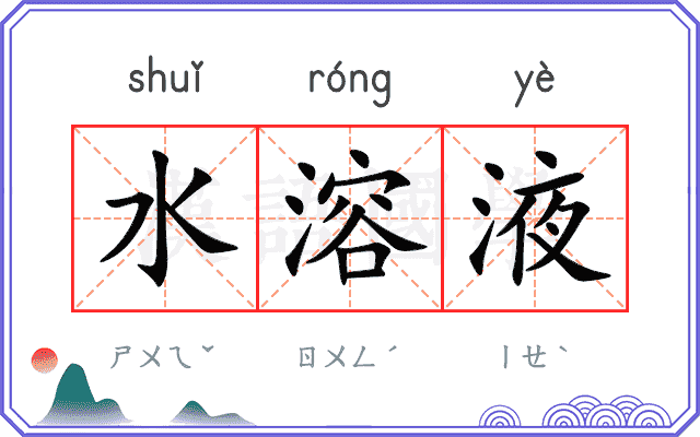 水溶液