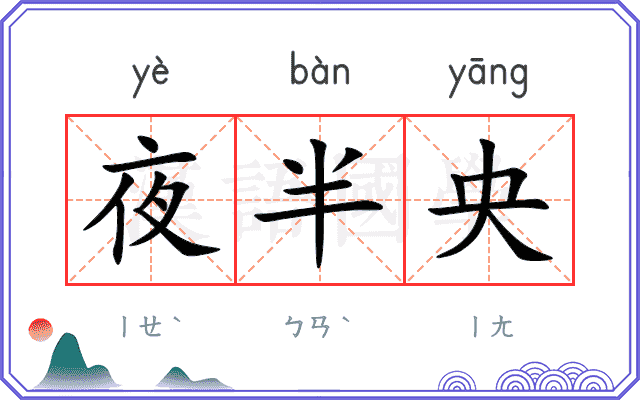 夜半央