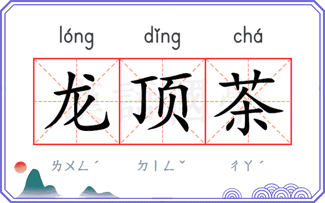 龙顶茶