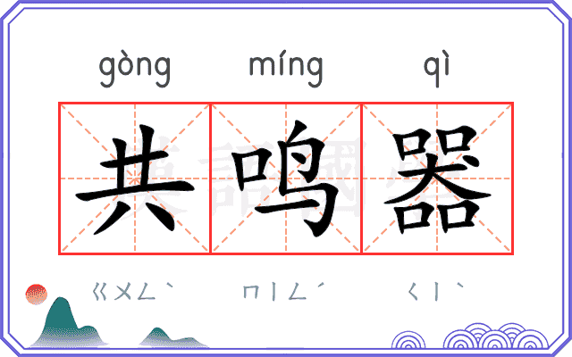 共鸣器
