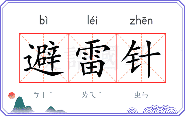 避雷针