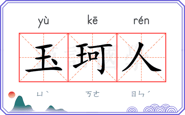 玉珂人