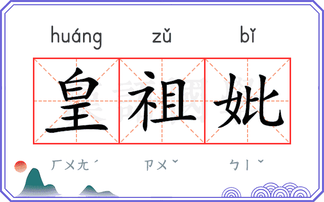 皇祖妣