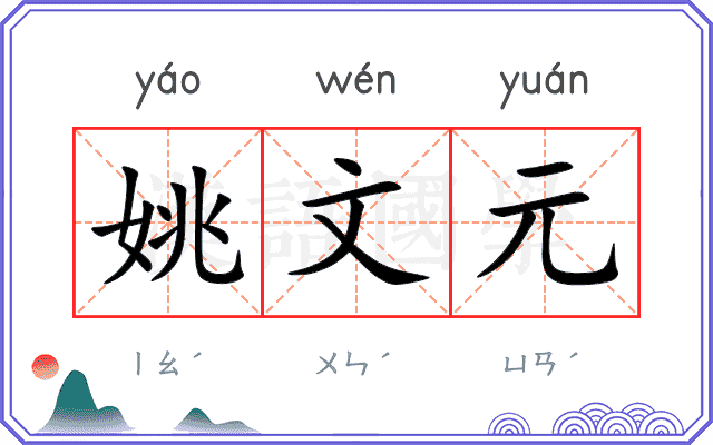 姚文元