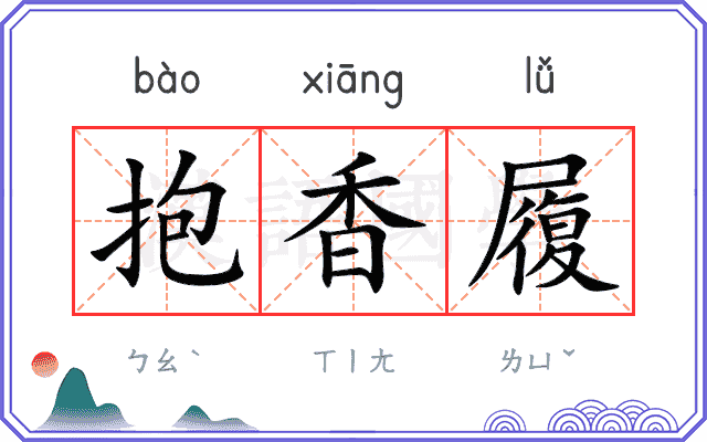 抱香履