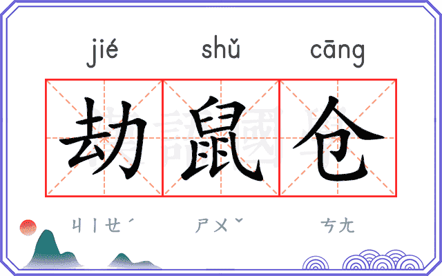 劫鼠仓