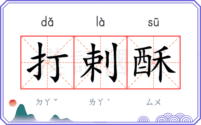 打剌酥