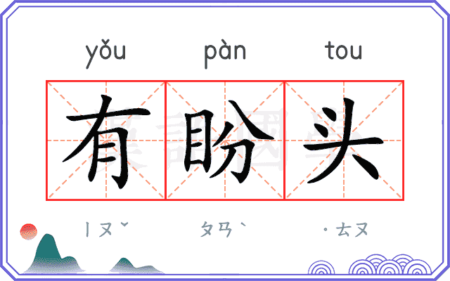 有盼头