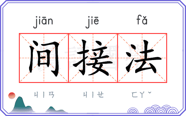 间接法
