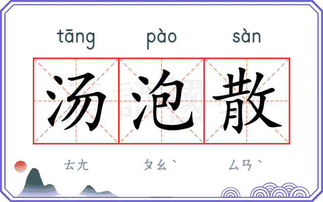 汤泡散