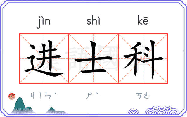 进士科