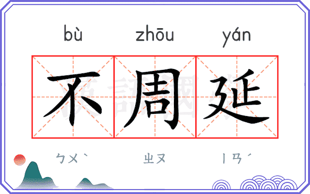 不周延