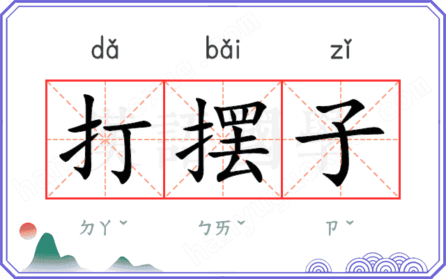 打摆子