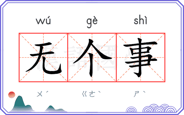 无个事