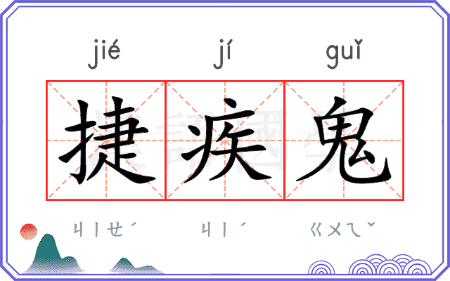 捷疾鬼