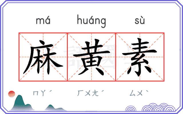 麻黄素