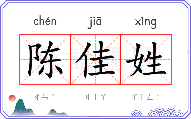 陈佳姓