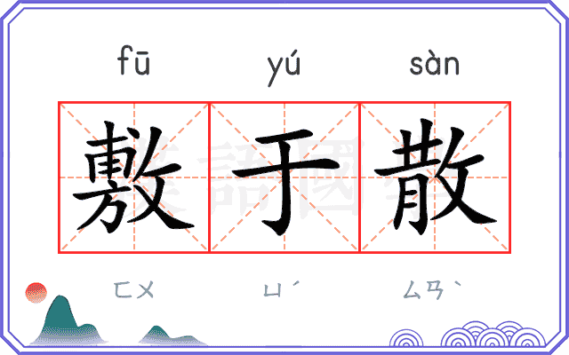 敷于散