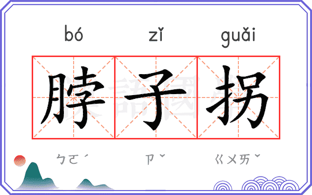 脖子拐
