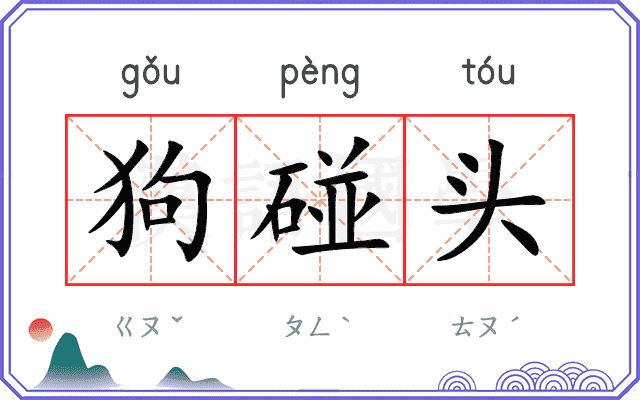 狗碰头