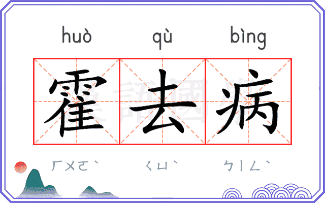 霍去病