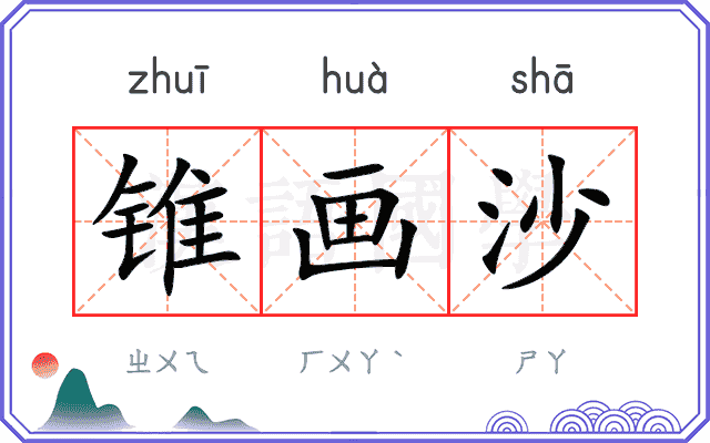 锥画沙