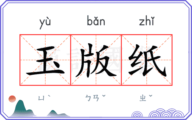 玉版纸