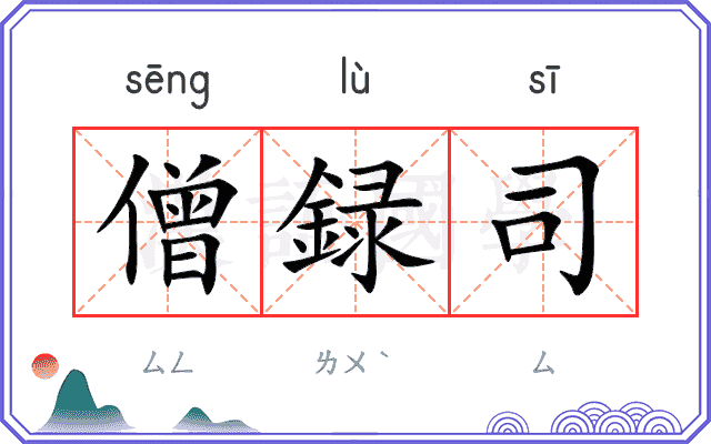僧録司