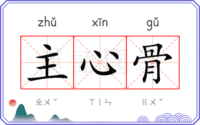 主心骨