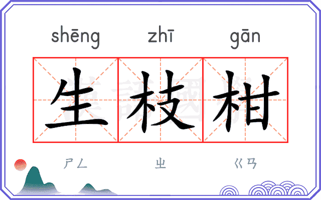 生枝柑