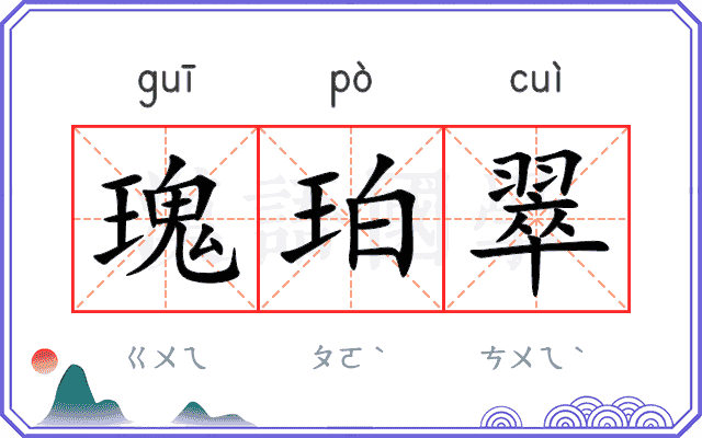 瑰珀翠