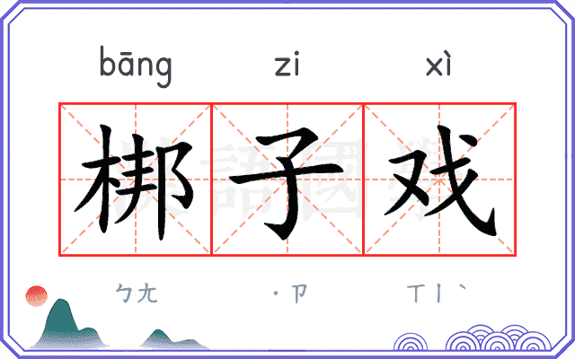 梆子戏